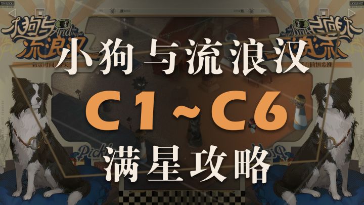【重返未来1999】1.1版本活动 小狗与流浪汉（小游戏）C1-C6满星攻略截图