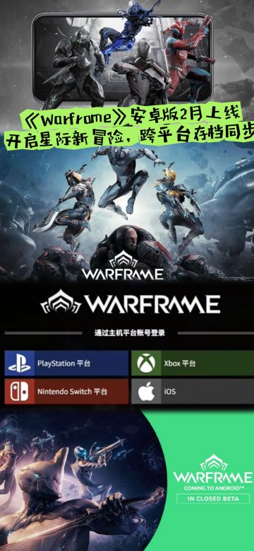 《Warframe》安卓版2月上线开启星际新冒险