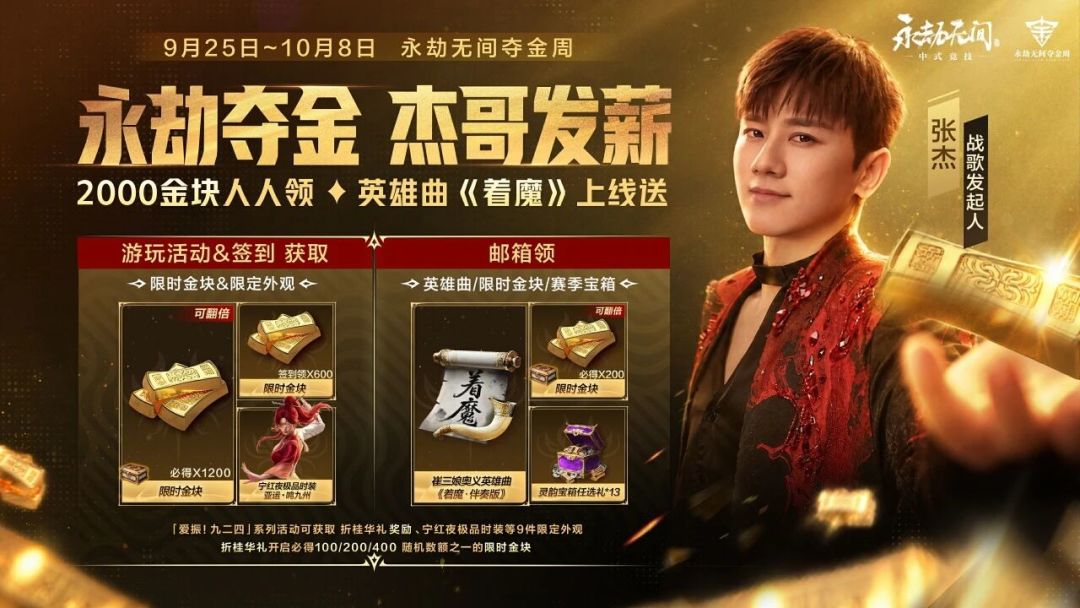 杰哥发金砖!永劫夺金周开启,保底2000金块人人可领 1