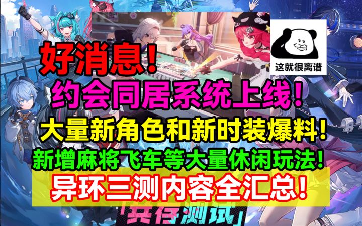 好消息！约会同居系统上线！大量新角色和新时装爆料！新增麻将截图