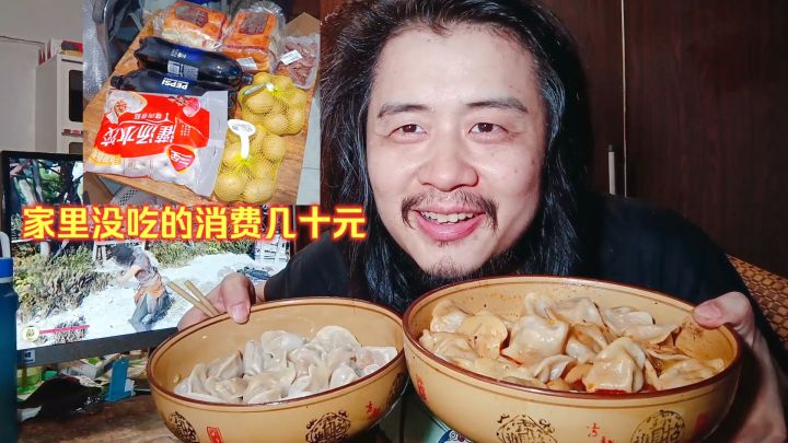 宅男独居生活,起床家里没吃的消费几十,晚餐煮一斤香辣饺子吃截图