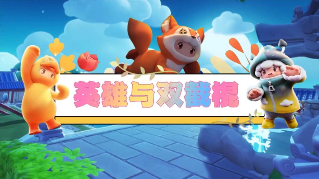 元梦武器研究所—快使用双截棍截图