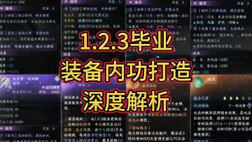 1.2.3毕业装备/内功/打造深度解析