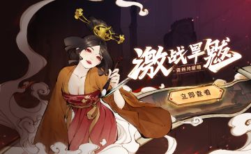 【已开奖】全新资料片「激战旱魃」情报公开！新BOSS、新灵兽、新命魂……超多内容，速看！