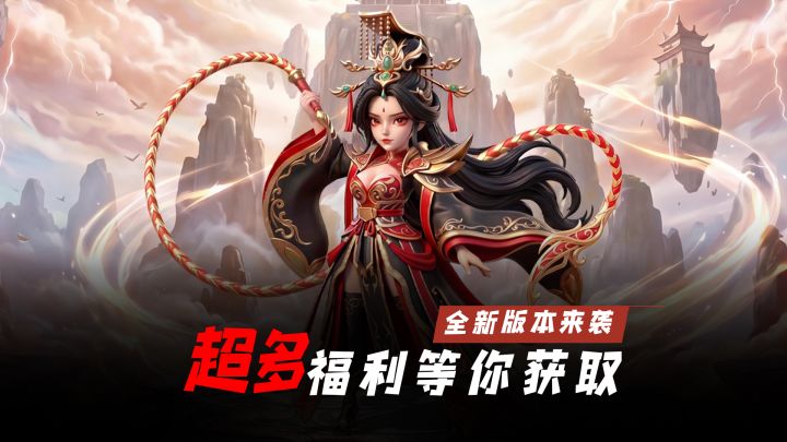 超强红将！限时返场！全新版本重磅来袭！超多福利等你获取截图