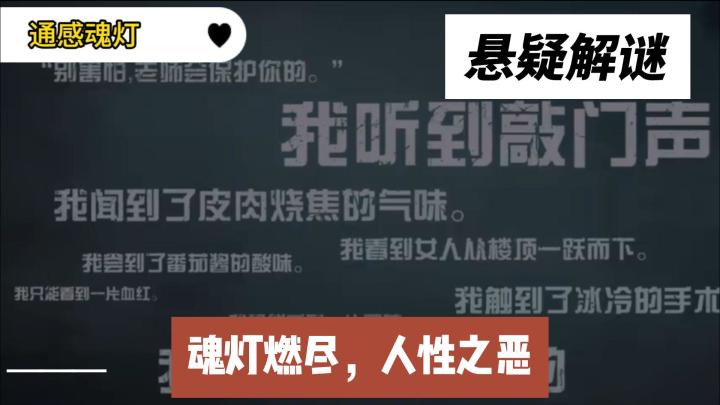通感魂灯,悬疑解谜,人性之恶截图