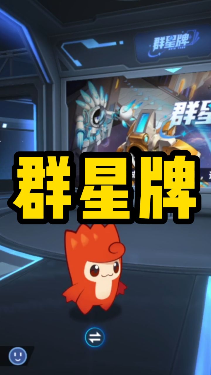 【赛尔号】全新玩法“群星牌”上线,卡牌博弈来了!!截图