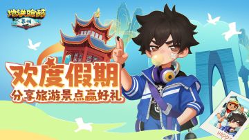 （已开奖）【福利活动】欢度假期，晒出你的私藏旅行地