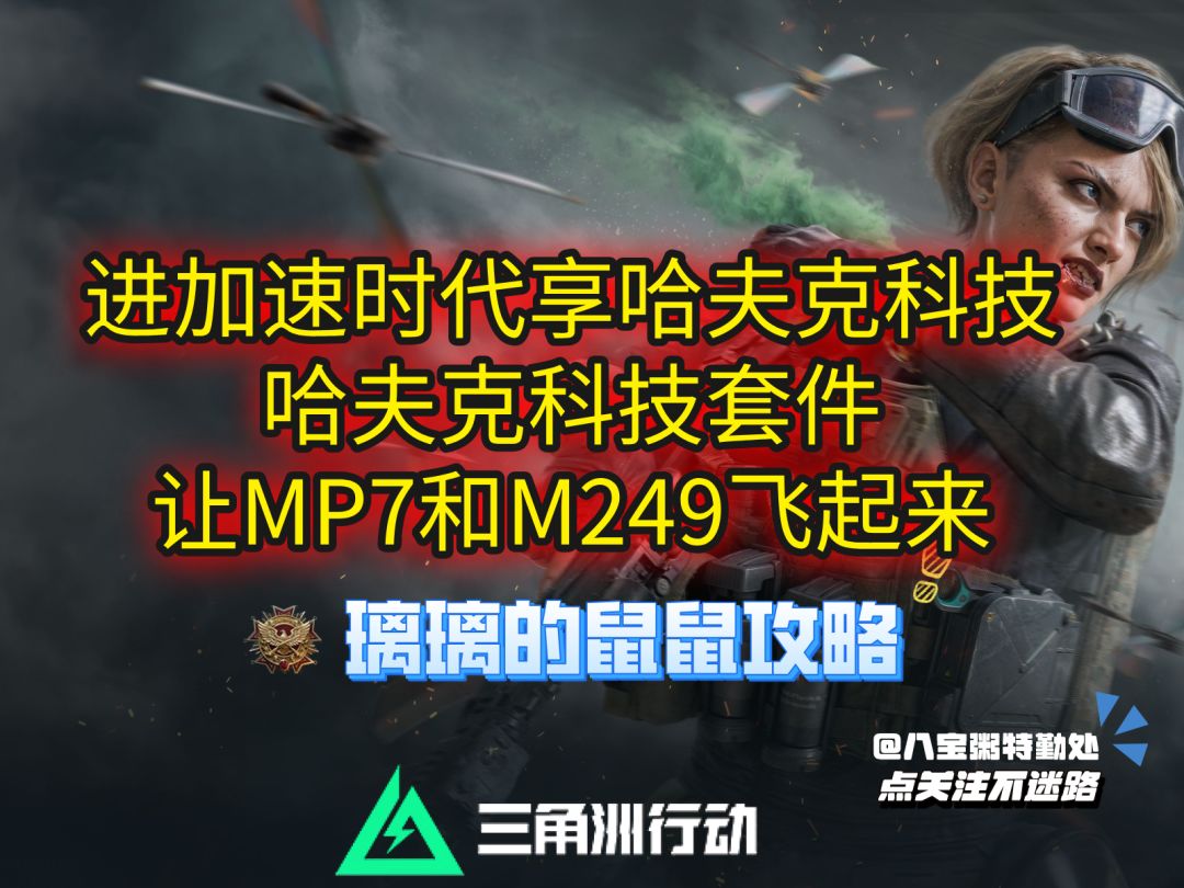 【烽火地带】我永远支持哈夫克，S9赛季科技配件上线截图