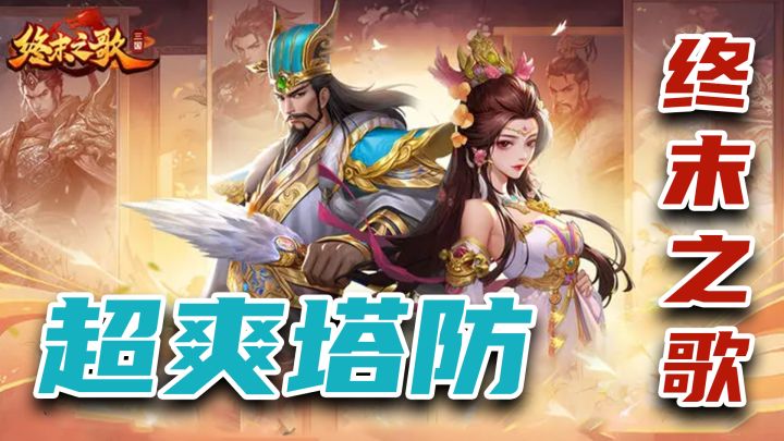 快来体验!高自由度的塔防割草游戏,适合在任何时候放松心情!截图