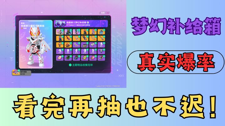 假面骑士梦幻补给真实爆率!看完再抽也不迟!猜猜花多少糖果?!截图
