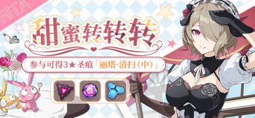 活动提醒 |「甜蜜转转转」活动开启，参与可得圣痕「丽塔·清扫（中）」