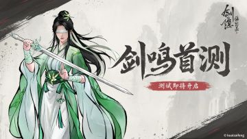 《剑隐侠踪录》“剑鸣首测”即将正式开启！
