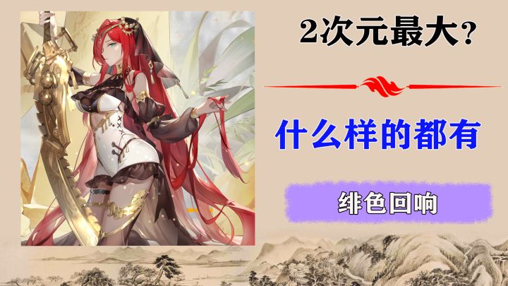 这怕是2次元‘最大’了吧！只是为什么要这个设定呢？截图