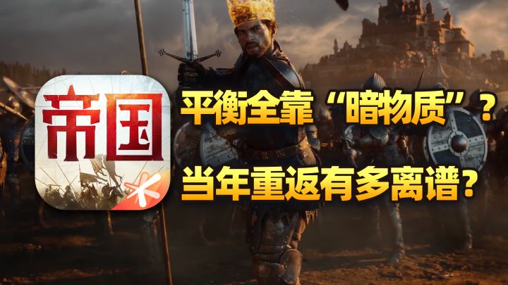 游戏平衡靠“暗物质”?当年的重返帝国有多离谱?截图