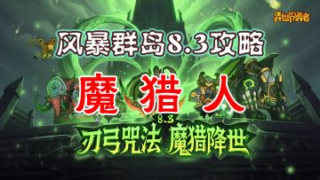 8.3攻略-魔猎手全系攻略