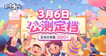 《百味食光》公测定档3月6日（参与互动，赢京东卡）