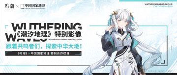 《鸣潮》×中国国家地理特别合作已开启！