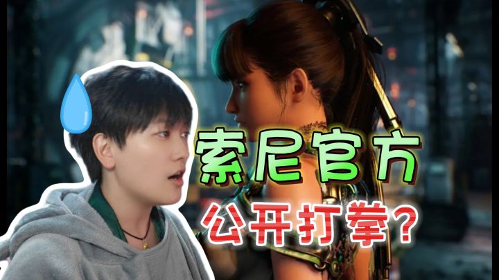 索尼又抽了?硬着头皮打“女拳”炒话题《剑星》截图
