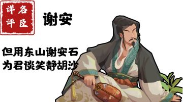 【名臣详评】谢安（上）