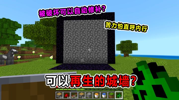 这面墙也太离谱了!被破坏竟能自动修补?截图