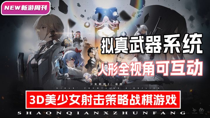 【新游周刊】第11期:“3D美少女 射击 策略 战棋游戏!美少女人形全视角丰富互动!”硬核拟真武器系统!可自由改装!“让人话题不断的少女前线续作!截图