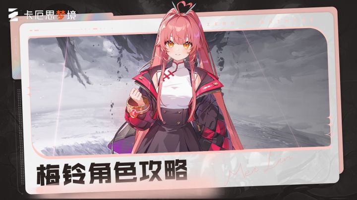 《卡厄思梦境》主战员入门攻略丨梅玲截图