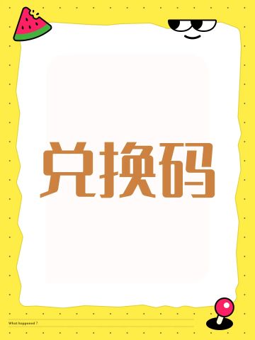 兑换码大全以及新手邀请码