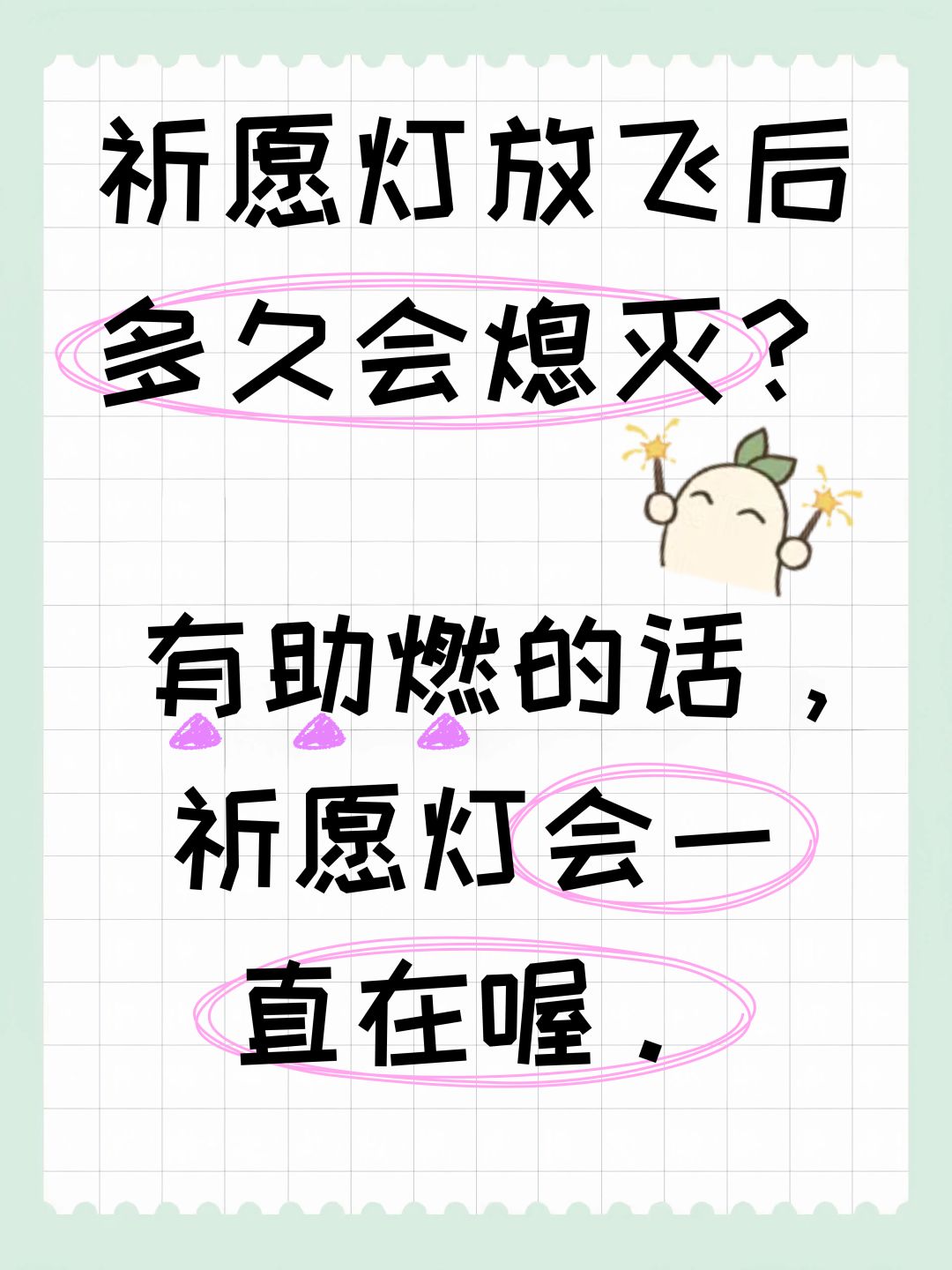 祈愿灯放飞后多久会熄灭? 2