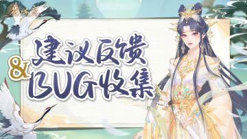 《花满唐》Bug&建议收集楼