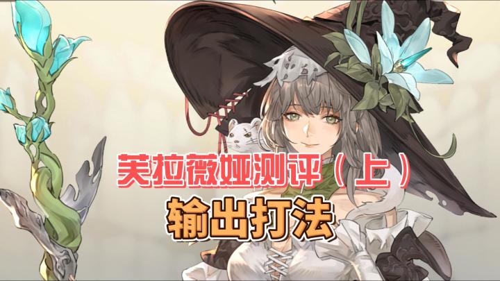 【芙拉维亚】输出流上手打法截图