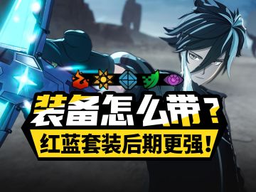 【晴空之下】角色配装攻略，造装备技巧/伤害公式/稀有技能整理