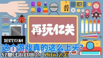 碎片化的时间给你不错的游戏体验~根本停不下来