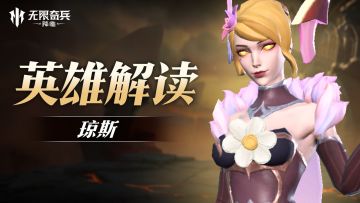英雄解读 | 无双猎手琼斯即将上线！