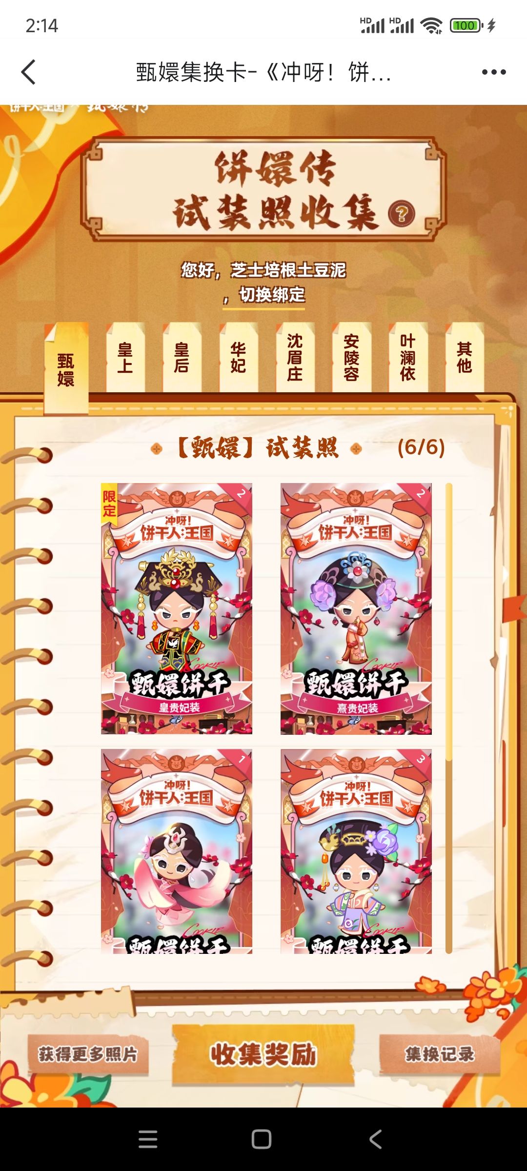 集卡（可多换一，就差冰霜女王饼干） 2