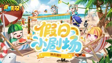 【假日小剧场】精彩二创鉴赏·神兵谱III