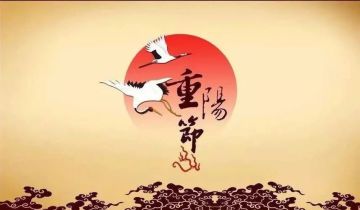 年年逢重阳 岁岁皆平安