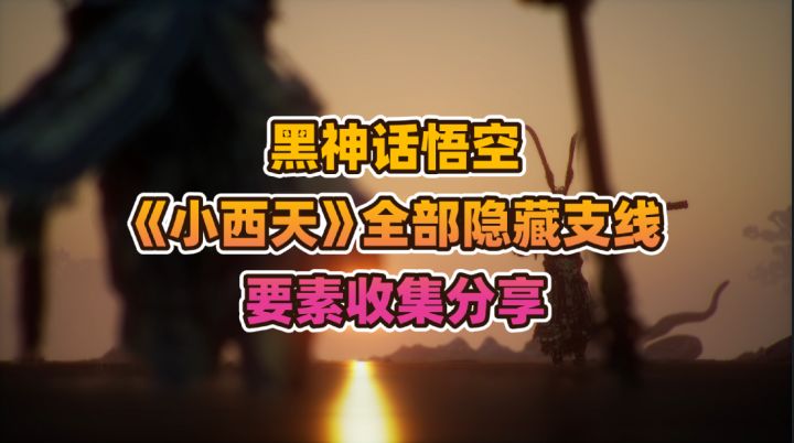 黑神话悟空《小西天》隐藏支线、BOSS等要素收集分享截图