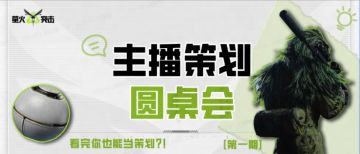 主播策划圆桌会｜信息战深度解读！策划首爆探测球“削弱内幕”？