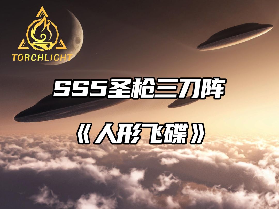 【火炬之光无限】圣枪三刀阵攻略详解截图