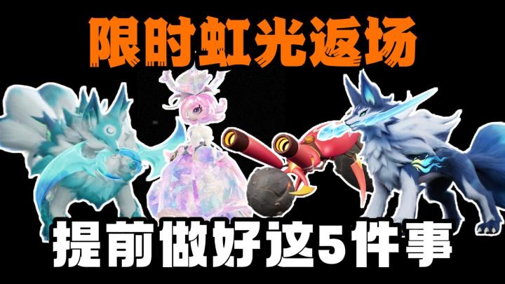 《伊莫》4大限定虹光返场!这5件事,别等开了才后悔!截图
