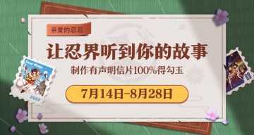 【忍界十年声】让忍界听到你的故事！