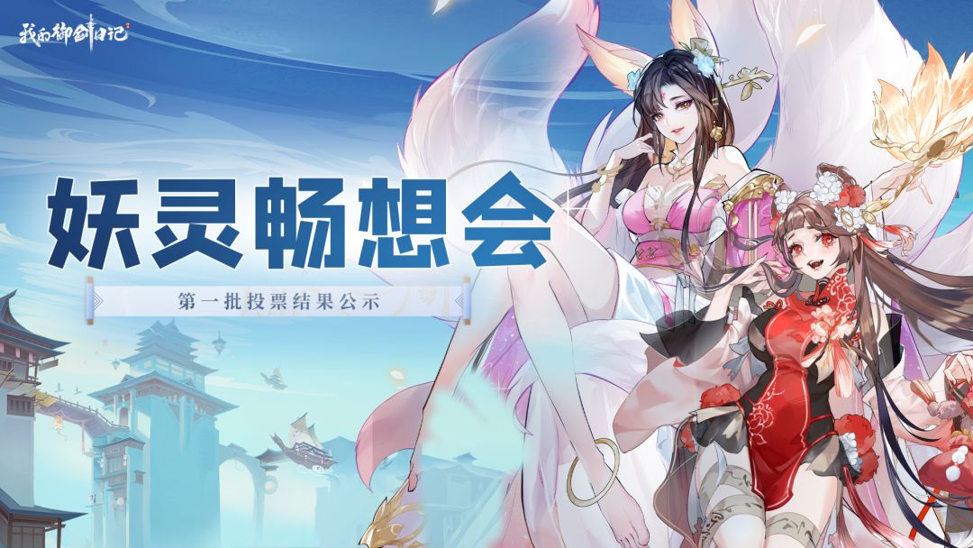 妖灵畅想会（上）投票结果公布截图