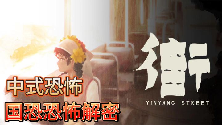 《街-阴阳途》序章攻略截图