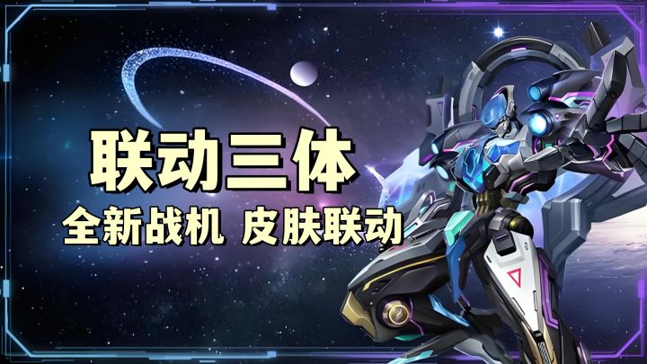 联动三体!雷霆战机内容上新!全新战机+联动皮肤+副本玩法!截图