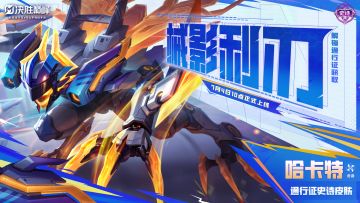 新皮肤展示丨哈卡特通行证史诗限定皮肤「械影利刃」
