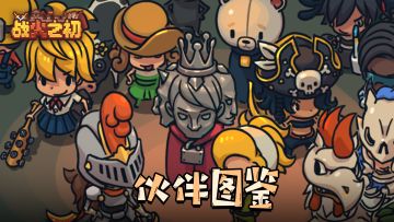 【伙伴图鉴】这口锅将炒尽泰日斯汀大陆的一切！