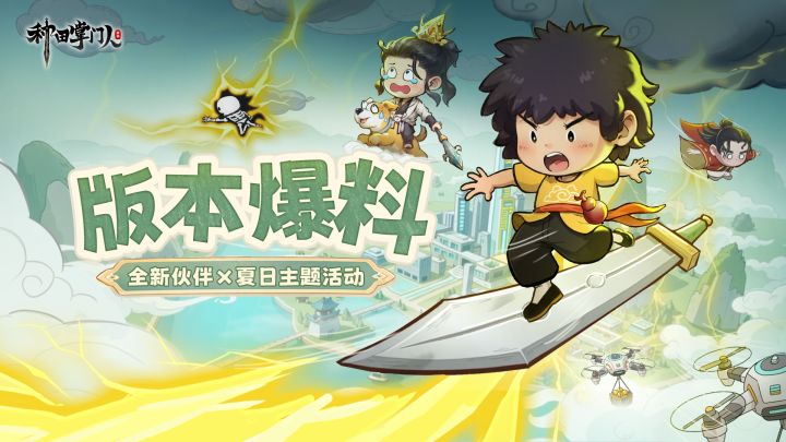 版本爆料 | 全新伙伴×夏日主题活动即将上线!截图