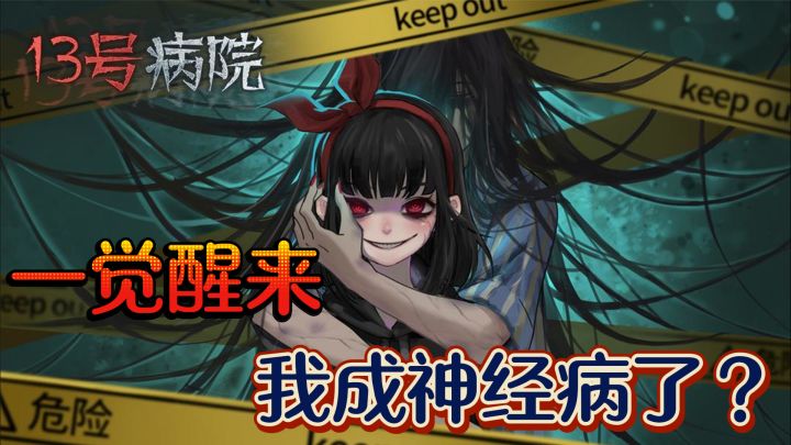 【十三号病院】当个精神病,还可以和鬼魂小姐姐玩,还不错~截图