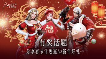 【已开奖】有奖话题 | 分享春节计划，赢A3新年好礼